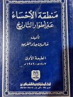 منطقة الاحساء عبر اطوار التاريخ