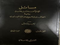 مسائل الامام احمد جزوين بمجلد رواية اسحاق بن هانيء