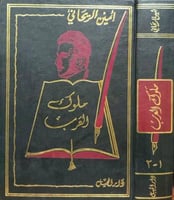 ملوك العرب للريحاني مجلد ضخم