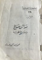 مدائن صالح تلك الاعجوبة صغير