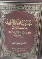 التهذيب بمحكم الترتيب الجامع بين كتابي لحن العامة...