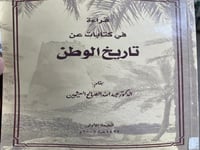 قراءة في كتابات عن تاريخ الوطن للعثيمين