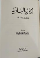 اركان البادية مجلد كعب مصور