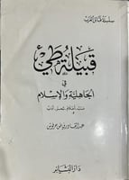 قبيلة طيء في الجاهلية والاسلام نسب اعلام شعر ادب