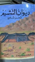 ديوان التشيم ديوان شعر