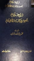 الاعلام بتصحيح كتاب الاعلام قطع كبير