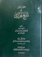 عنوان المجد في تاريخ نجد لابن بشر نادر