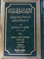 المؤتلف والمختلف لابن القيسراني