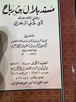 مسند بلال للزعفراني تحقيق ابن عقيل الظاهري