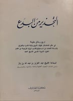 التحذير من البدع للشيخ ابن باز