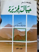 معجم جبال الجزيرة لابن خميس