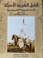 الخيل العربية الاصيلة عند عرب الجزيرة
