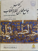 جامع محاسن كتابة الكتاب لمحمد بن حسن الطيبي
