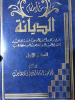 من احكام الديانة لابن عقيل الظاهري