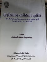 التهاني والتعازي لابن المرزبان الكرخي