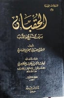 الحقبان بين التاريخ والادب