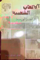 الألعاب الشعبية في الجزيرة العربية