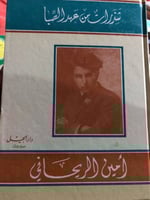 شذرات من عهد الصبا أمين الريحاني