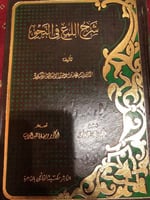 شرح اللمع في النحو للواسطي