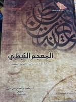 المعجم النبطي فاخر قطع كبير