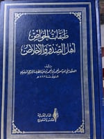 طبقات الخواص للزبيدي