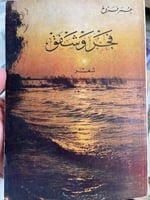 فجر وشفق عمر فروخ