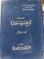 موسوعة تاريخ جدة ضخم عبدالقدوس الانصاري