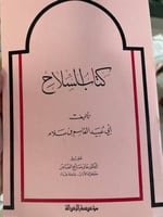 كتاب السلاح لابي عبيد القاسم بن سلام