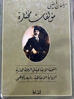 الرحلة الحجازية سليمان فيضي التحفة الايقاظية