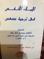 الإملاء الأنفس في ترجمة عسعس