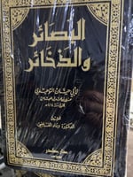 البصائر والذخائر للتوحيدي 10 اجزاء تحقيق وداد القا...