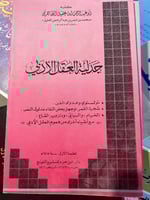 جدلية العقل الادبي لابن عقيل الظاهري