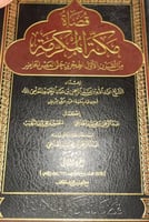 قضاة مكة المكرمة مجلدين