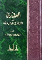 العقيليون في المخلاف السليماني وتهامة