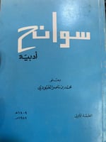 سوانح ادبية للعبودي