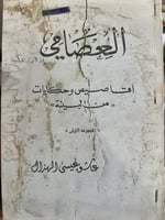 العصامي اقاصيص وحكايات من البيئة نادر