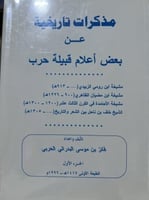 مذكرات تاريخية عن بعض اعلام قبيلة حرب