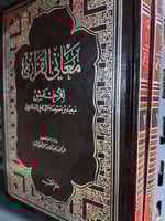 معاني القرآن للاخفش سعيد بن مسعدة