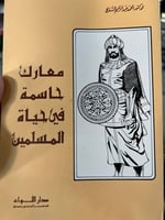 معارك حاسمة في حياة المسلمين