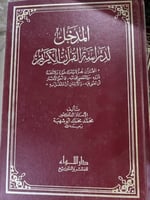 المدخل لدراسة القرآن الكريم