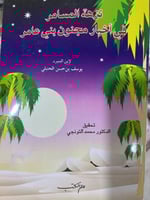 نزهة المسامر في اخبار مجنون بني عامر لابن المبرد