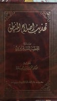 تهذيب اصلاح المنطق للتبريزي