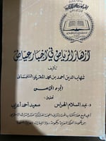 ازهار الرياض في اخبار القاضي عياض