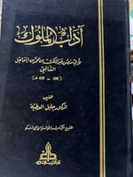 آداب الملوك للثعالبي