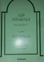 الاعتماد في نظائر الظاء والضاد لابن مالك