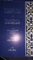 نزهة الظرفاء لابن رسول الغساني
