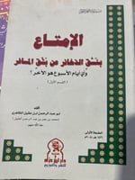 الامتاع بنسق الذخائر لابن عقيل الظاهري