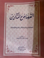 القصاص والمذكرين لابن الجوزي