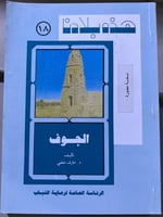 سلسلة هذه بلادنا الجوف