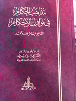 مذاهب الحكام في نوازل الأحكام